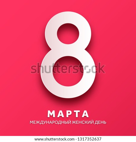 Women's day background with russian text. March 8 international holiday. Paper greeting card with number and date. Vector illustration.