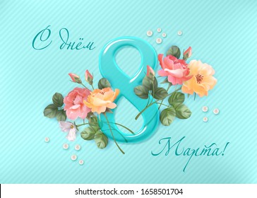 Women's Day card. Decorative background with beautiful flowers. The inscription in Russian - Congratulations on March 8