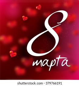 women's day design, eight march (russian language), vector illustration