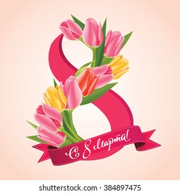 Women's day design with tulips, march 8, vector illustration graphic, russian text.