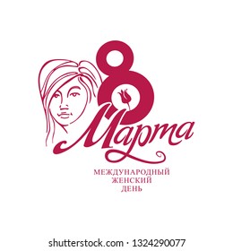 Women's Day linear modern vector template with lettering design 8 march and female face. Elegant greeting card in Russian language. Translated from Russian as March 8. International Women's Day.