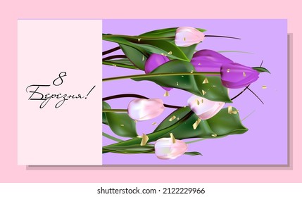 Women's Day March 8 holiday card. Spring flower vector illustration. Greeting realistic tulip flowers template, Lettering in Ukrainian since March 8, international women's day concept, modern party de