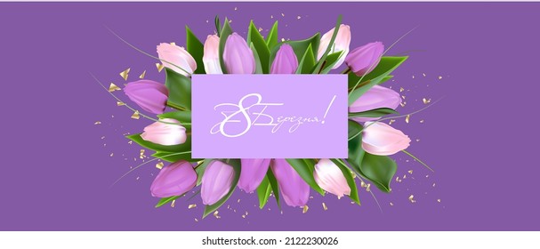 Women's Day March 8 holiday card. Spring flower vector illustration. Greeting realistic tulip flowers template, Lettering in Ukrainian since March 8, international women's day concept, modern party de