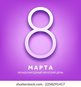 Women's day violet background with text. March 8 international holiday. Paper greeting card with number and date. Vector illustration