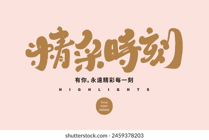 "Wonderful Moments", advertising copy title font design, Chinese font design, calligraphy font style, handwritten font material.