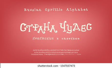 Wunderland, weißes kyrillisches Alphabet. Handgezeichnete, lockige Vektorgrafik. Hauptstadt und kleine russische Buchstaben, Zahlen, Zeichen. Frische Schrift für mystisches und Cartoon-Design. Russischer Text Wonderland