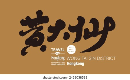 "Wong Tai Sin" Hong Kong area, characteristic handwritten title design, Chinese layout design materials, tourism-related themes.