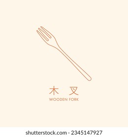 Wooden Fork Minimalist Icon. Translation: (Chinese) Wooden Fork
