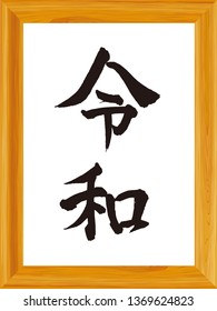 Wooden frame with Japanese calligraphy "Reiwa" for Japanese new era./ Japanese translation is "the first year of Reiwa " 