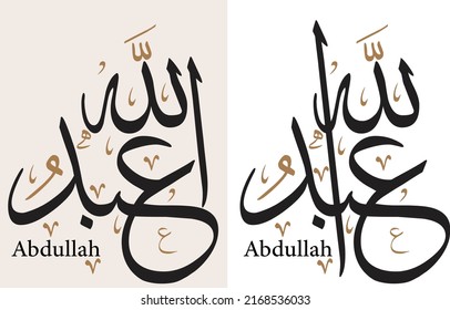 Palabra caligrafía de Abdullah de dos maneras, la mayoría de la gente tiene este nombre, este nombre incluye la palabra Alá.