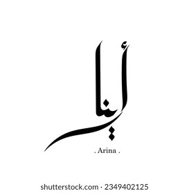 la palabra "Arina" en caligrafía árabe moderna, logotipo vectorial