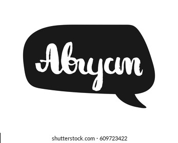 The word august is in Cyrillic . The name in Russian Cyrillic. The bubble with text to design t-shirts and cards. Vector illustration