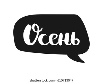 The word autumn is in Cyrillic . The name in Russian Cyrillic. The bubble with text to design t-shirts and cards. Vector illustration