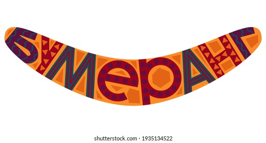 The word BOOMERANG in Russian. Lettering a word inscribed in a silhouette. Vector illustration