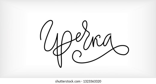 Word 'Buckwheat' written in russian language in modern calligraphy style with flourish. Nice, elegant, isolated on white background. Perfect for menu, package, spice boxes, tags, labels.