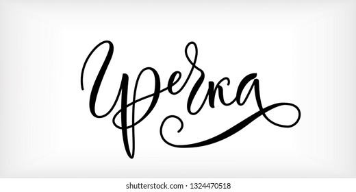 Word 'Buckwheat' written in russian language in modern calligraphy style with flourish. Nice, elegant, isolated on white background. Perfect for menu, package, spice boxes, tags, labels.