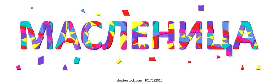 Word Carnival with colorful shapes in russian. Easy to edit vector illustration.