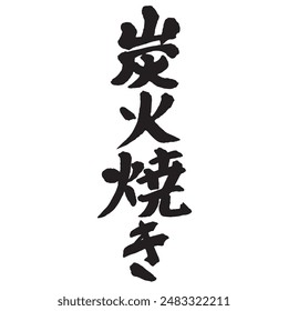 The word "charcoal grill" written in ink and brush. Translation: charcoal grill