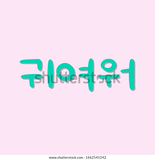 教育や挨拶 ロマンチックな文字のカードを表す語 ピンクの背景に韓国語の文字のベクターイラスト 韓国文化 Eps10 のベクター画像素材 ロイヤリティフリー
