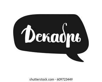 The word december is in Cyrillic . The name in Russian Cyrillic. The bubble with text to design t-shirts and cards. Vector illustration