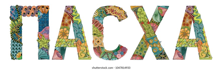 Word EASTER in russian. Vector decorative zentangle object