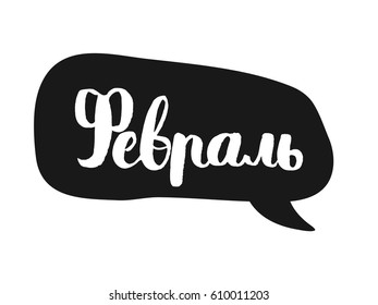 The word february is in Cyrillic . The name in Russian Cyrillic. The bubble with text to design t-shirts and cards. Vector illustration