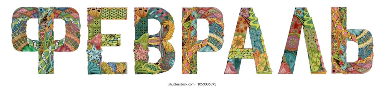 Word February in russian. Vector decorative zentangle object