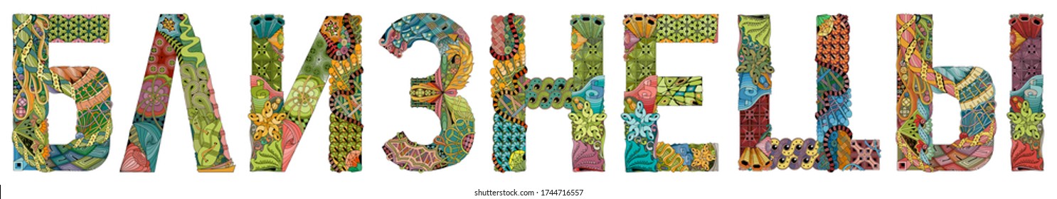 Word GEMINI in Russian. Vector zentangle object for decoration