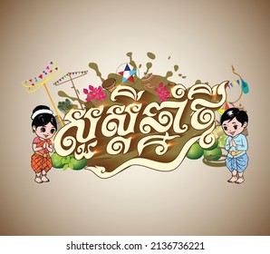 The word of Happy Khmer New year, Elements  Khmer transition with boy and gril cartoon drawing isolation template design, Vector