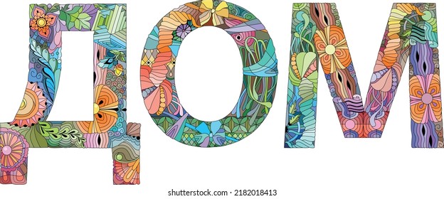 The word HOUSE in Russian. Colorful vector word isolated on a white background