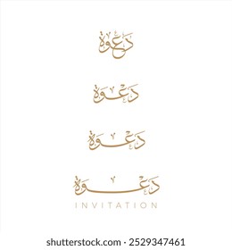 The word "invitation" "دعوة" in creative Arabic calligraphy to use on an invitation card.