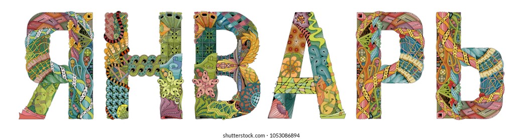 Word January in russian. Vector decorative zentangle object