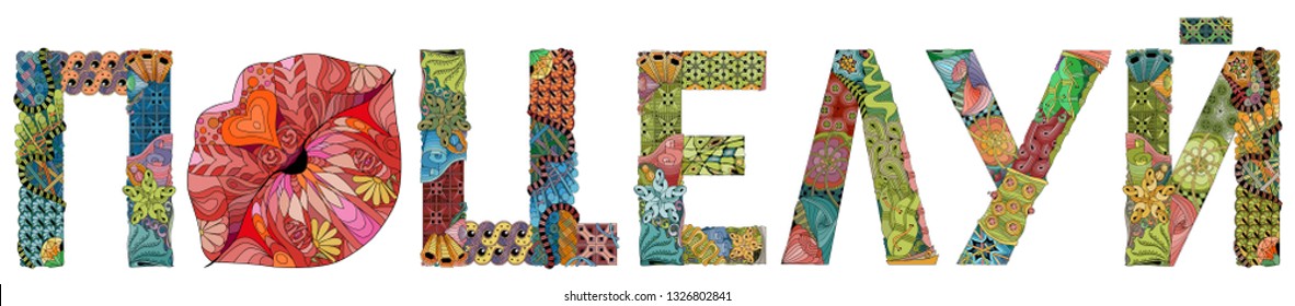 Word KISS in Russian with lips silhouette . Vector decorative zentangle object
