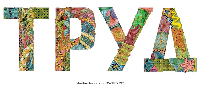 Word LABOR in Russian. Vector decorative zentangle object