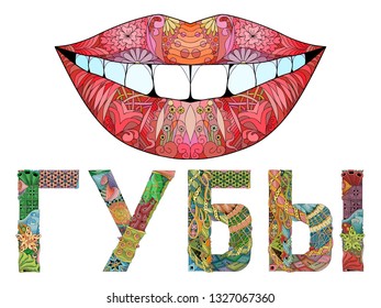 Word LIPS in Russian with lips silhouette . Vector decorative zentangle object
