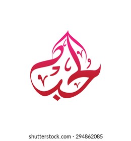 L Amour Des Mots En Calligraphie Arabe Image Vectorielle De Stock Libre De Droits