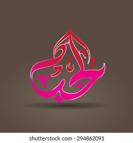 Word Love Arabic Calligraphy Stock Vector (Royalty Free) 294862085