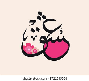 The word (love) in the Arabic thuluth script