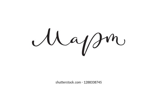 Word 'March' written in elegant modern calligraphy style. Name of month. Perfect for social networks, calendars, planners, posters.