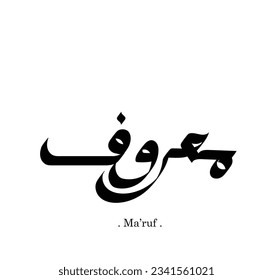 the word "ma'ruf" in modern arabic calligraphy, vector logo