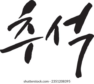 A word meaning Korean Thanksgiving. Letters drawn with a brush. Natural brush touch. dynamic energy. feel comfortable. oriental feel.