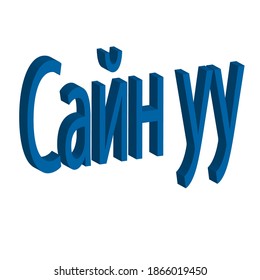 A word in the Mongolian language means hello