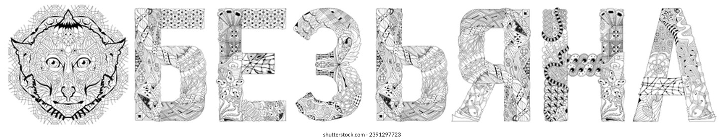 Word monkey in Russian with the head of an animal. Vector zentangle object for decoration, for coloring