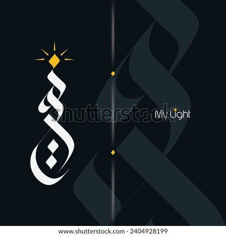 Word "My light" wrote in a decorative Arabic calligraphy 