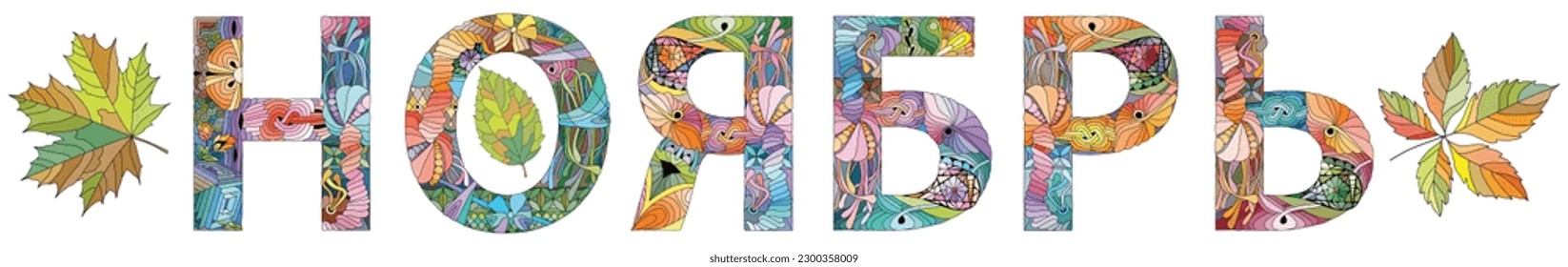 Word NOVEMBER in Russian. Vector decorative zentangle object for any purpose