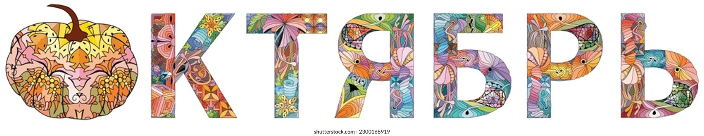 Word OCTOBER in Russian. Vector decorative zentangle object for any purpose