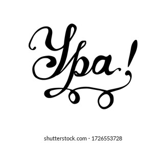 Word on russian language: hooray. Sign of calligraphic letters black on white