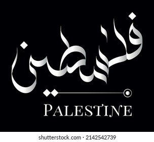 The word PALESTINE written in Arabic freestyle calligraphy, best use for logo design
