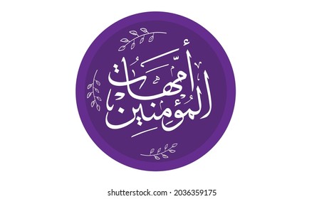 The word of the Prophet's wives, the mothers of the believers, in Arabic calligraphy