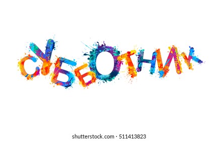 Word in Russian language: subbotnik, which means traditional volunteer work to clean up the yard with neighbors on Saturday